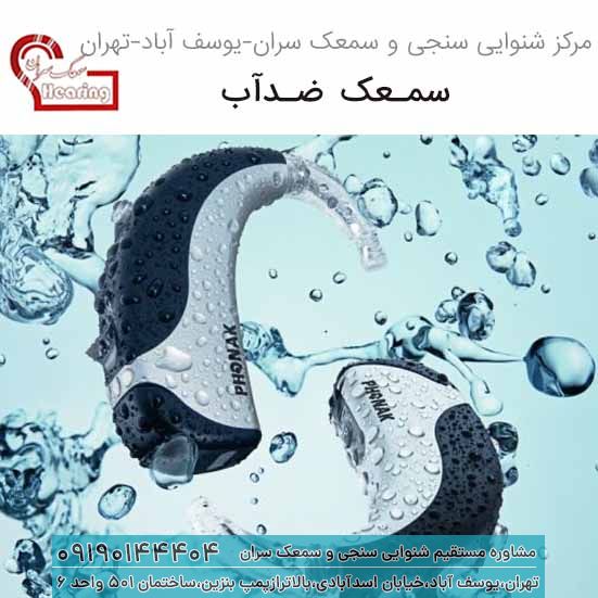 خرید سمعک ضدآب 1 خرید سمعک ضدآب